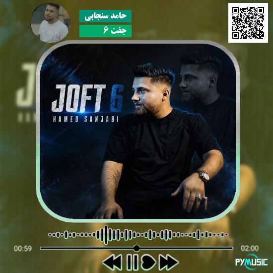 دانلود آهنگ جفت ۶ حامد سنجابی 1 دانلود آهنگ جفت ۶ حامد سنجابی